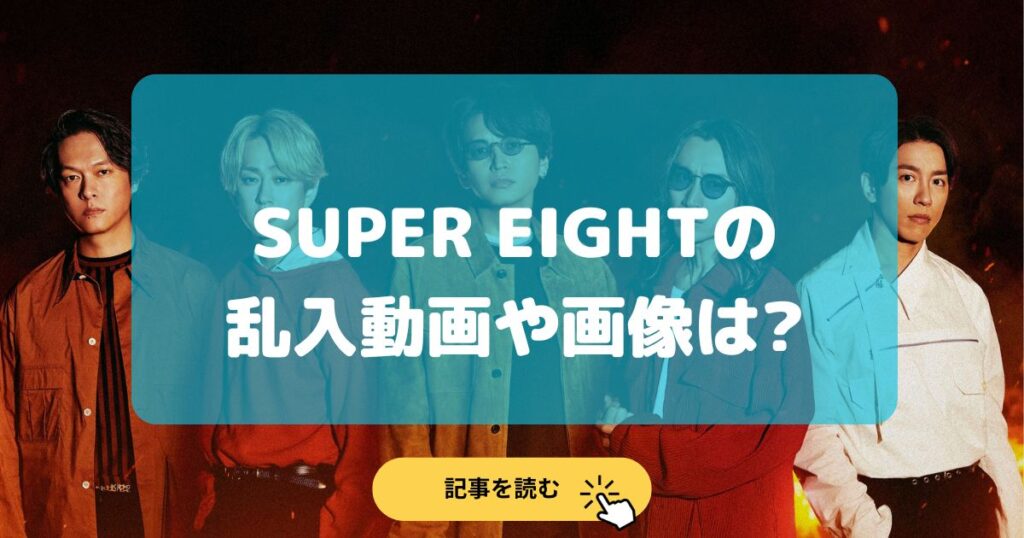 SUPEREIGHTのステージ乱入動画は?女性ファンの顔画像や詳細は?