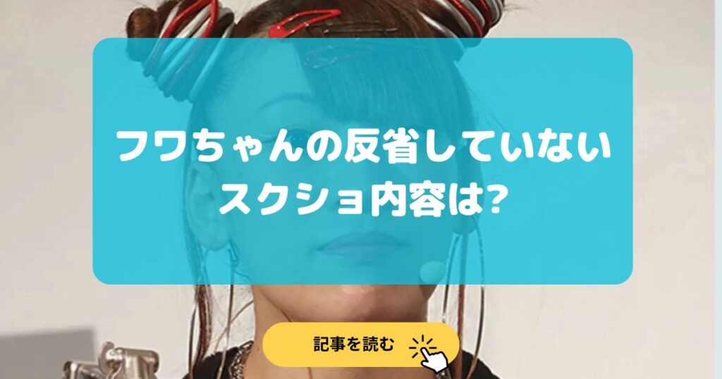 スクショ|フワちゃんの活動休止中のツイッターの内容は?反省していない!