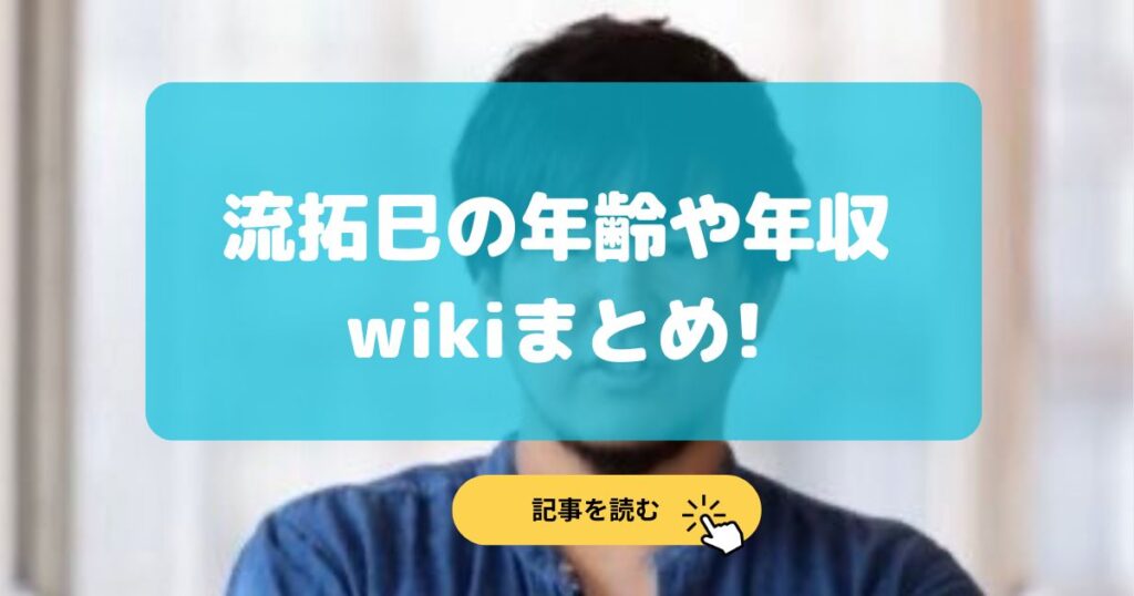 流拓巳の年齢や年収は?高校やwikiまとめ!ボクシングはプロ級⁉︎