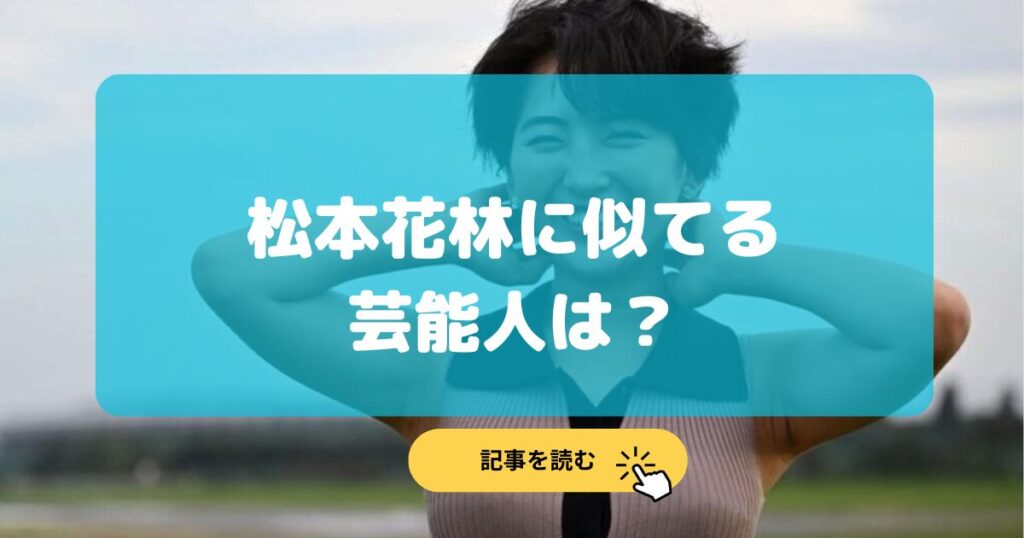 【画像比較】松本花林に似てる芸能人?杏や池江璃花子に春ヒコの土岡?