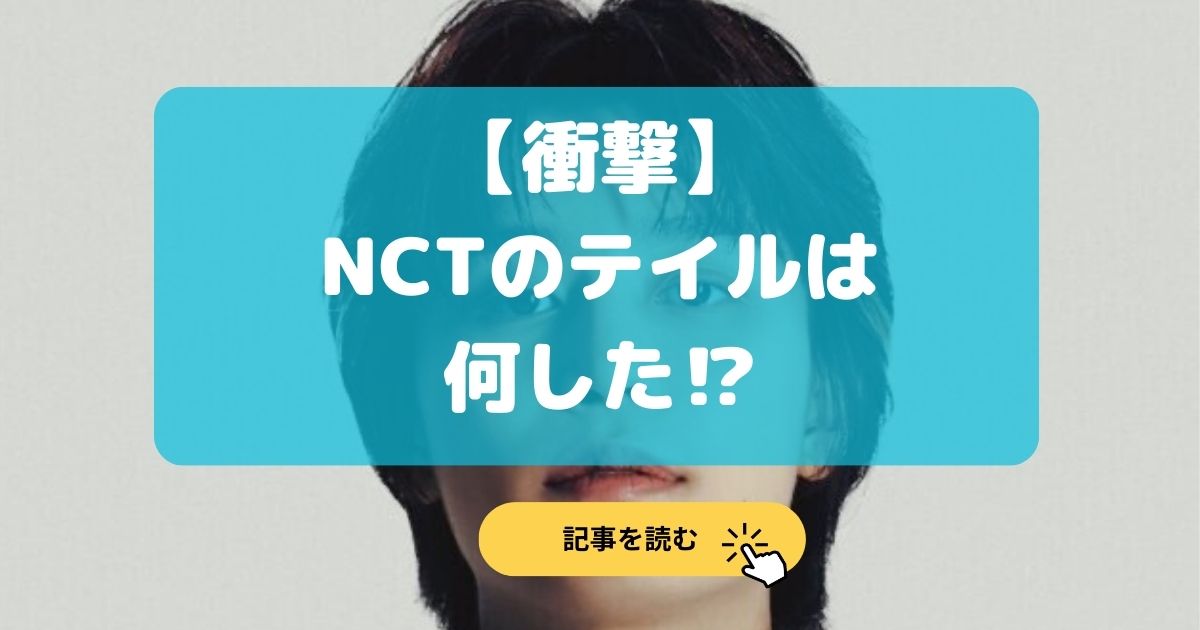 【2024最新】NCTのテイルは何した?成人女性に性犯罪の内容は?