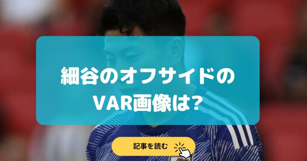 【パリ五輪】細谷のオフサイドのVAR画像は?誤審ではない⁉︎