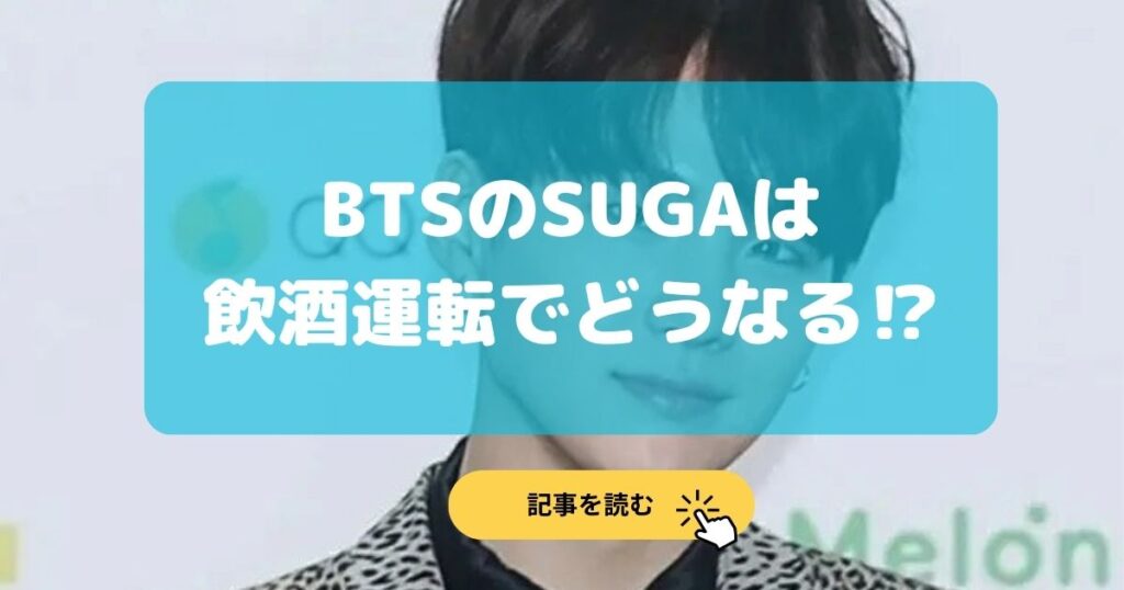 2024最新|BTSのSUGAはどうなる⁉︎脱退して解散?予想3選!