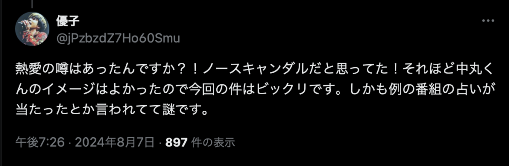 中丸雄一の占いに関する投稿