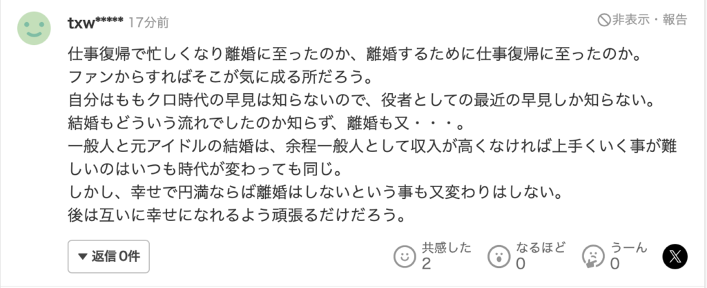 早見あかりの離婚に対するヤフコメ