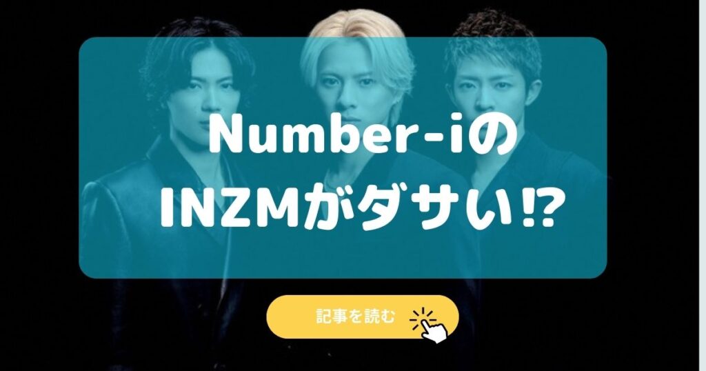 Number_iのINZM(イナズマ)の評判がダサい理由11選!歌詞やズマズマ?