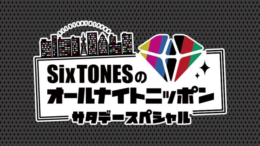 SixTONESのオールナイトニッポン