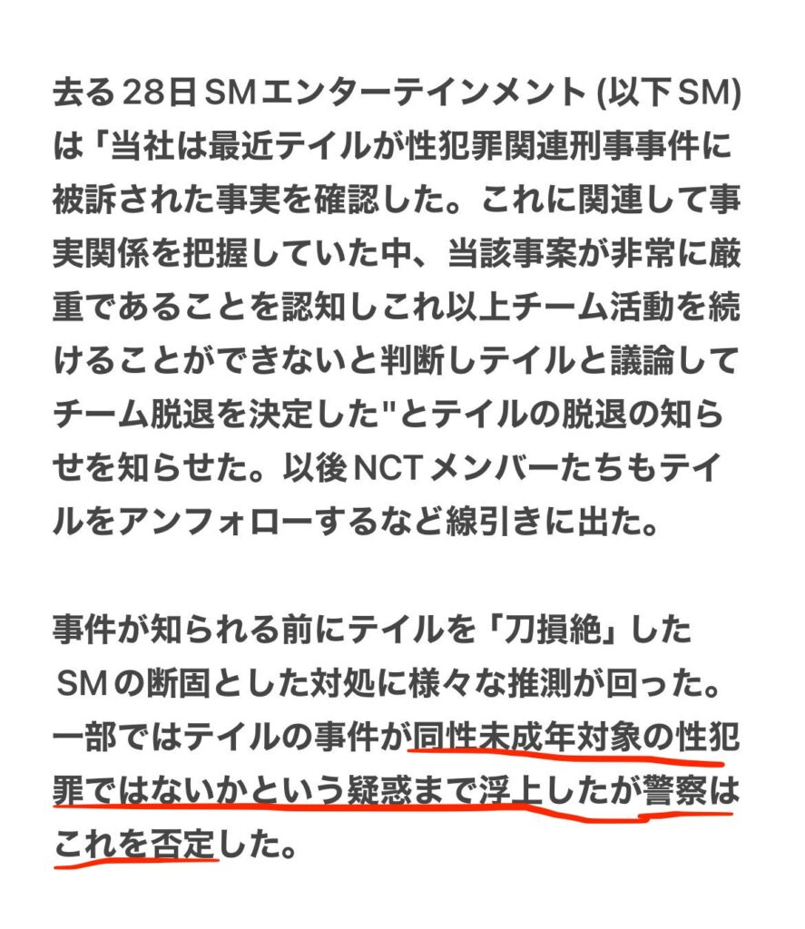 NCTのテイルの成人女性への性犯罪