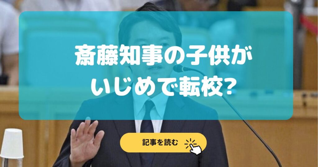 【特定】斎藤知事の子供がいじめで転校⁉︎年齢や家族写真は?