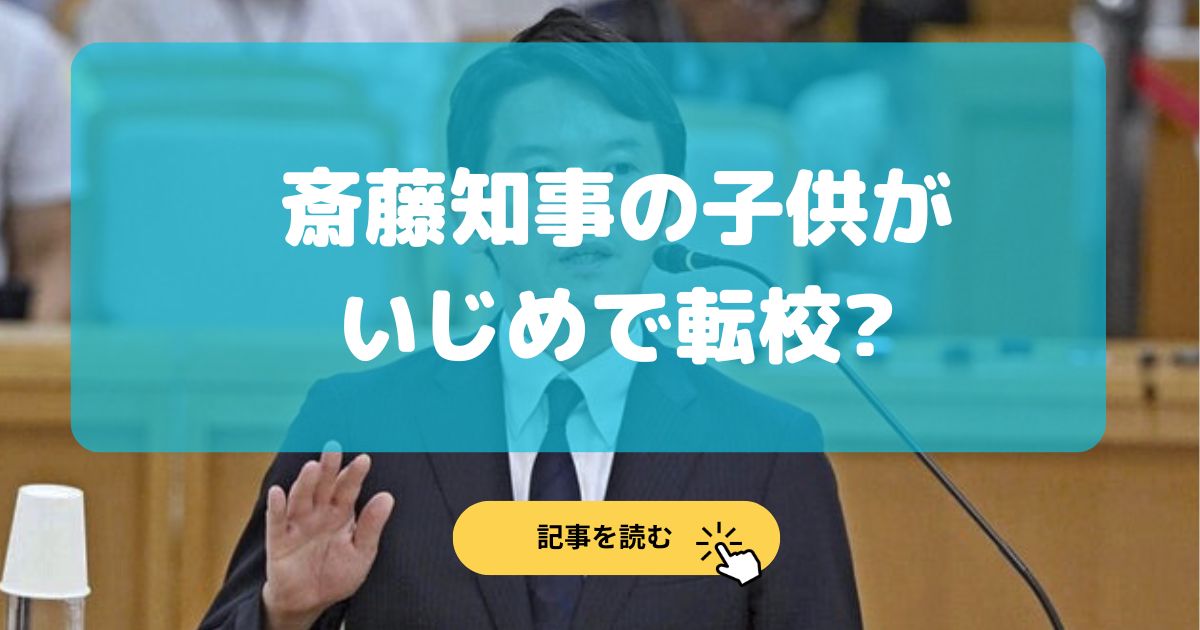 【特定】斎藤知事の子供がいじめで転校⁉︎年齢や家族写真は?