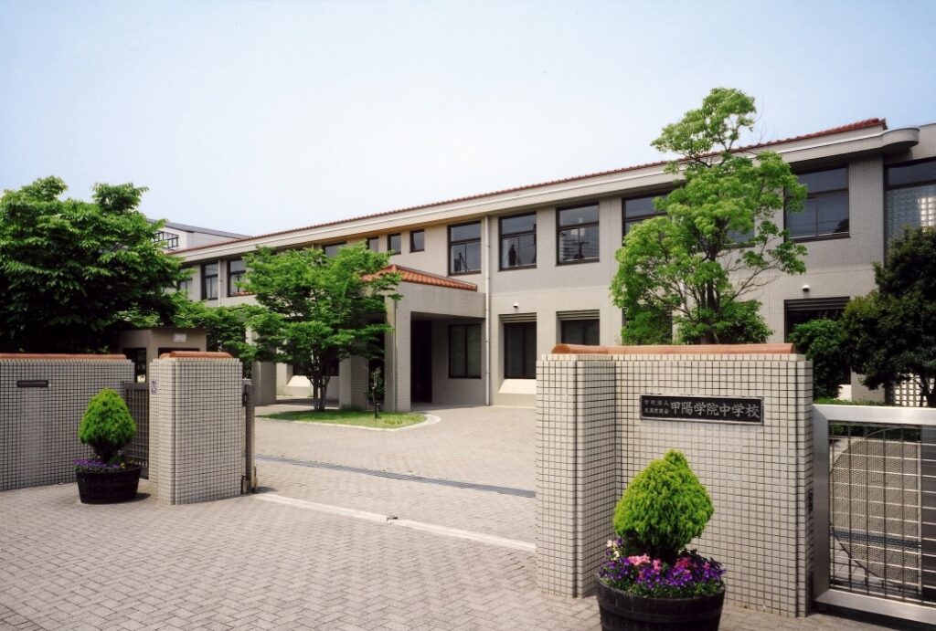 甲陽学院中学校・高等学校