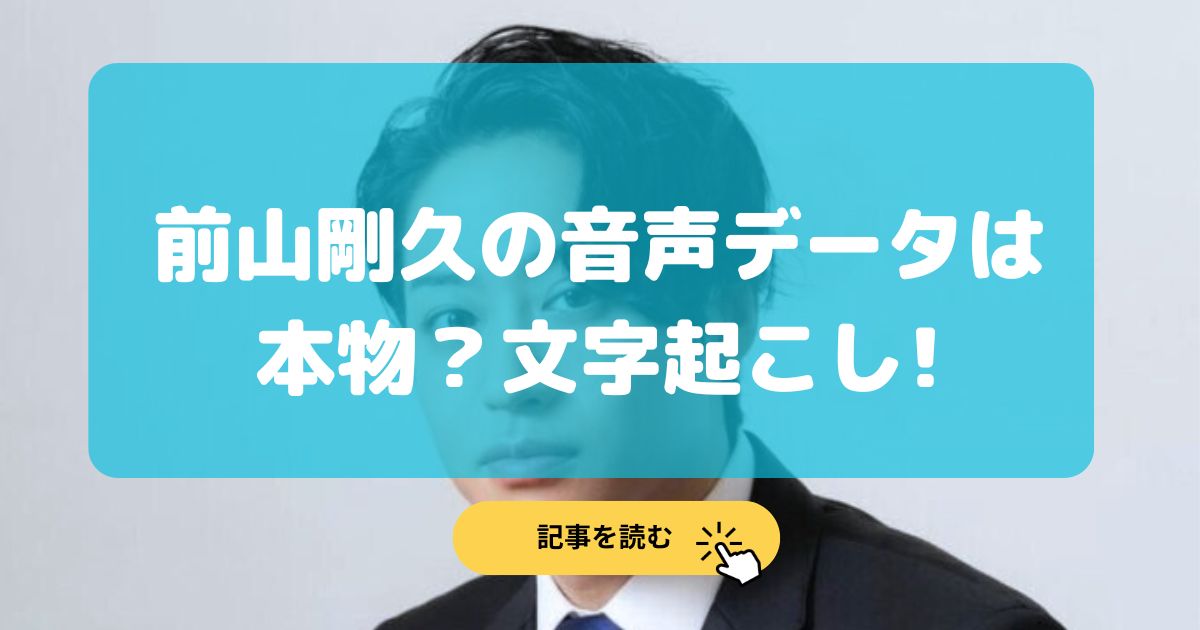 前山剛久の罵倒音声データは本物?内容を全文字起こし!誰がどこから?