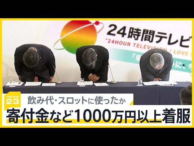 24時間テレビの着服問題