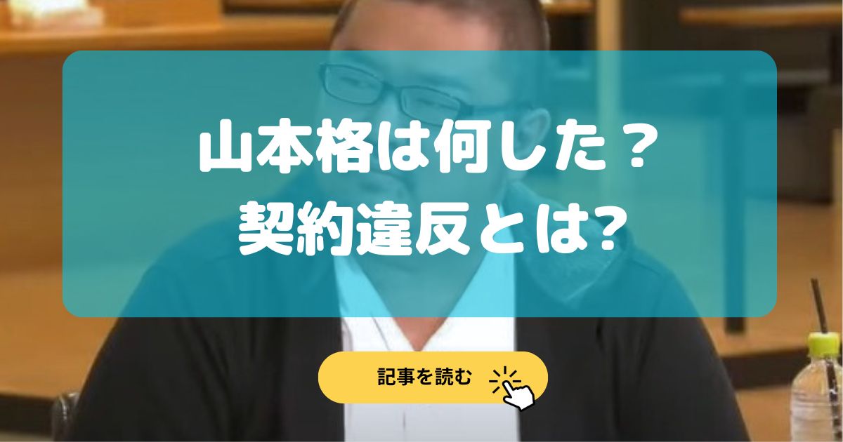 山本格は何した?契約違反とは?理由5選!逮捕レベルの犯罪?