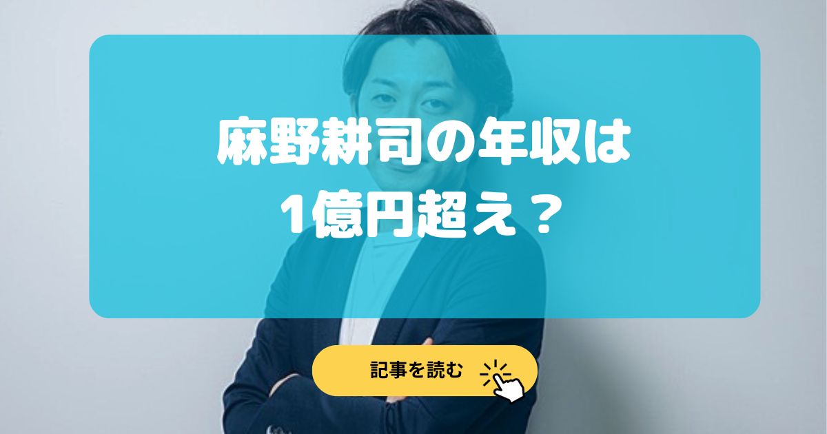 麻野耕司の年収は1億円超え⁉︎職業はナレッジワークのCEOで創業者!