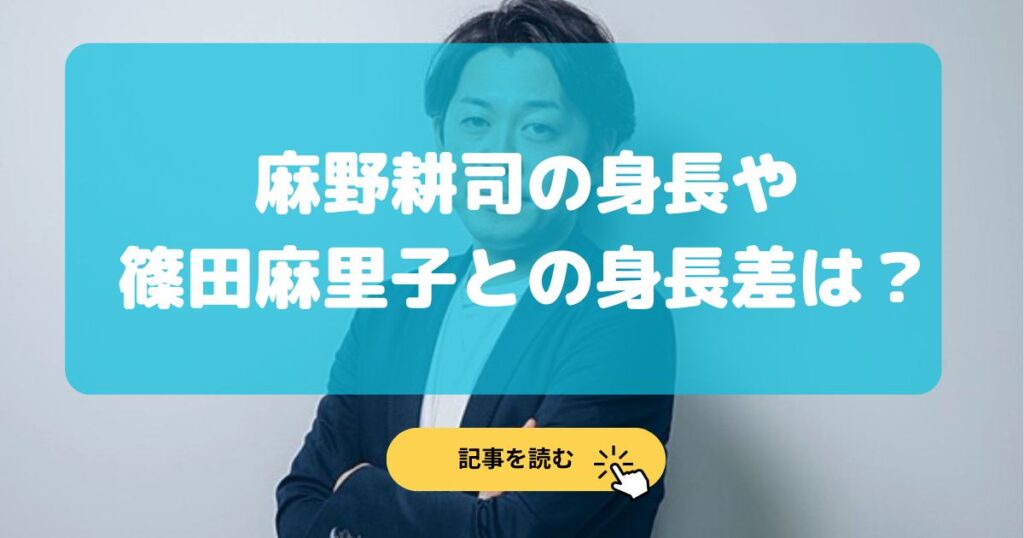 麻野耕司の身長は170cm?篠田麻里子との身長差はどれくらい?