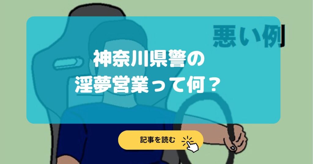 【画像】神奈川県警の淫夢営業って何?ホモビデオの野獣先輩を描写?