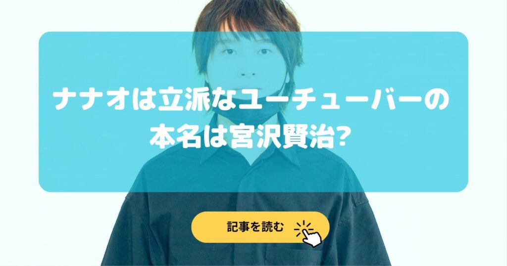 ナナオは立派なユーチューバーの本名は宮沢賢治⁉︎藤原七瀬は偽名?