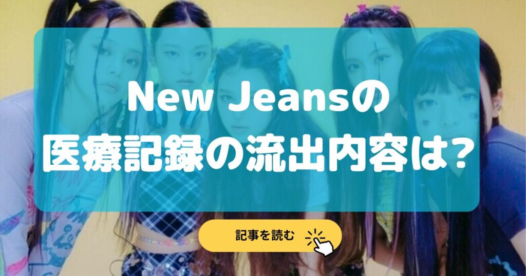 画像|NewJeansの医療記録とは?内容や練習生時代の動画は?