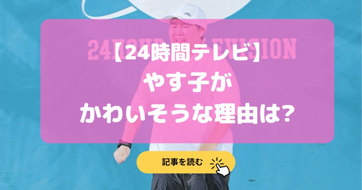 24時間テレビ|やす子がかわいそうな理由7選!胸触られる逮捕画像も!