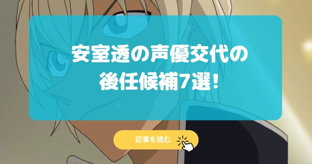 安室透の声優交代の後任は誰?候補7選!岩井おさむや森田成一⁉︎