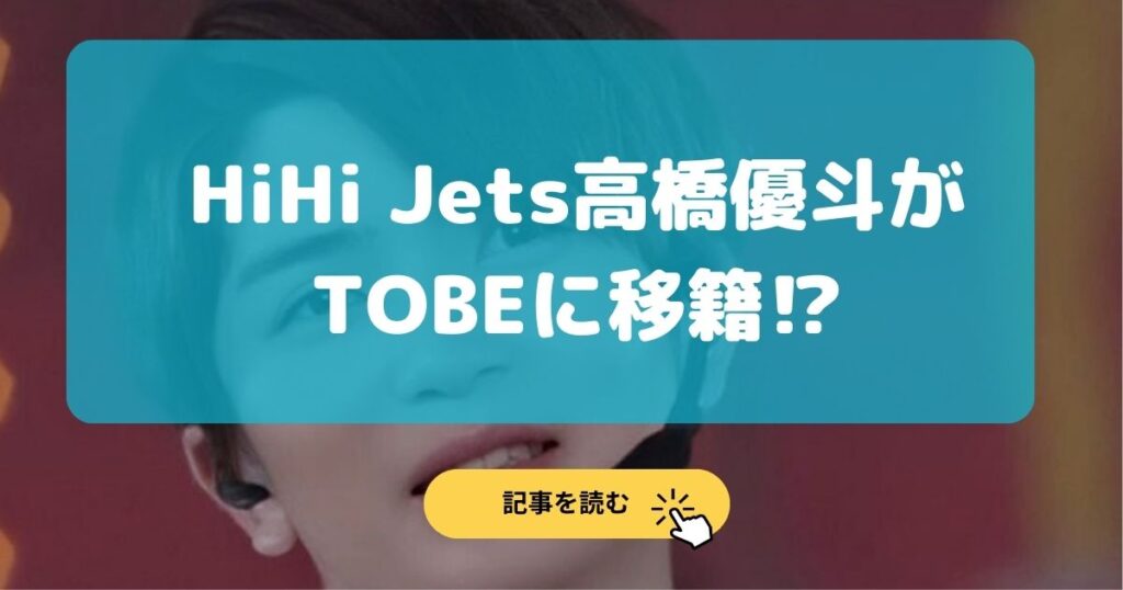 HiHiJetsの高橋優斗がTOBEに移籍するのは本当な理由3選!