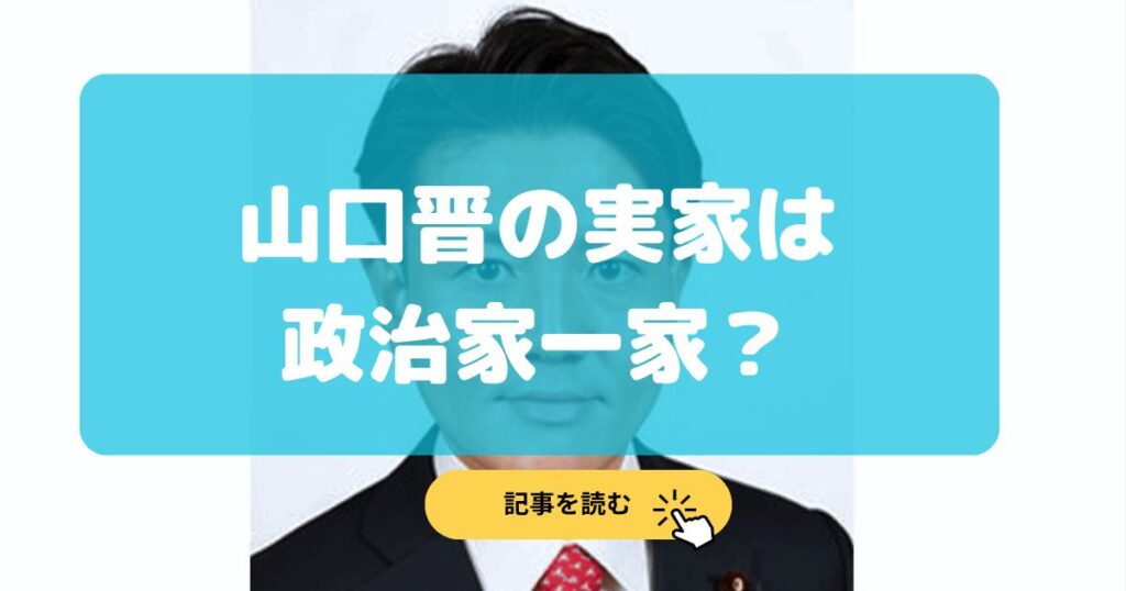 山口晋の実家は政治家一家⁉︎父親の山口泰明の告発された内容は?