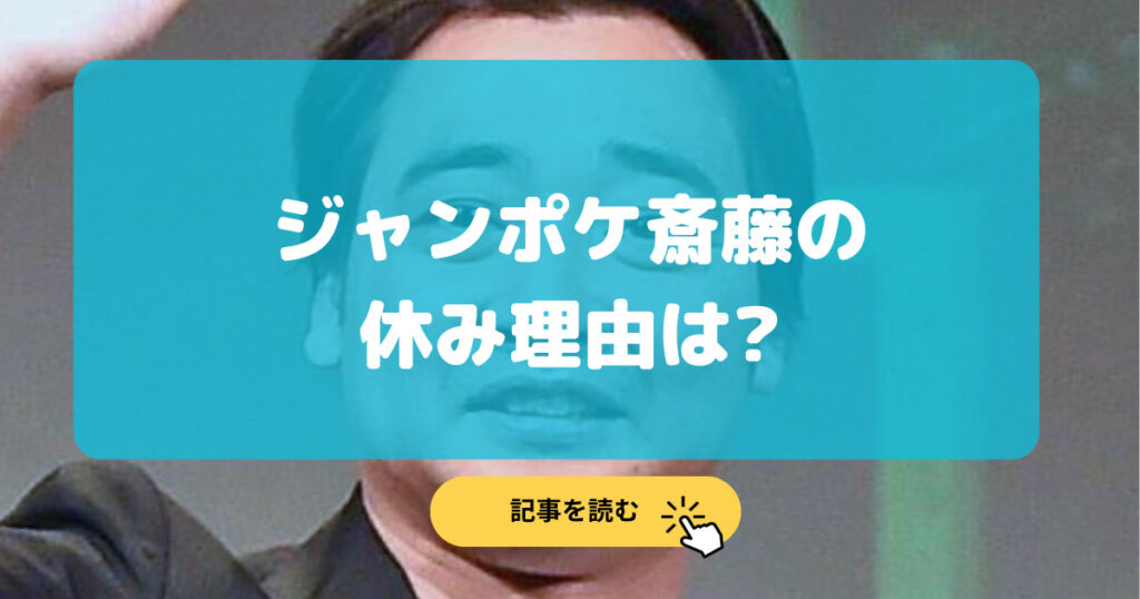 ジャンポケ斎藤どうした?休み理由は行方不明や病気?予想5選!