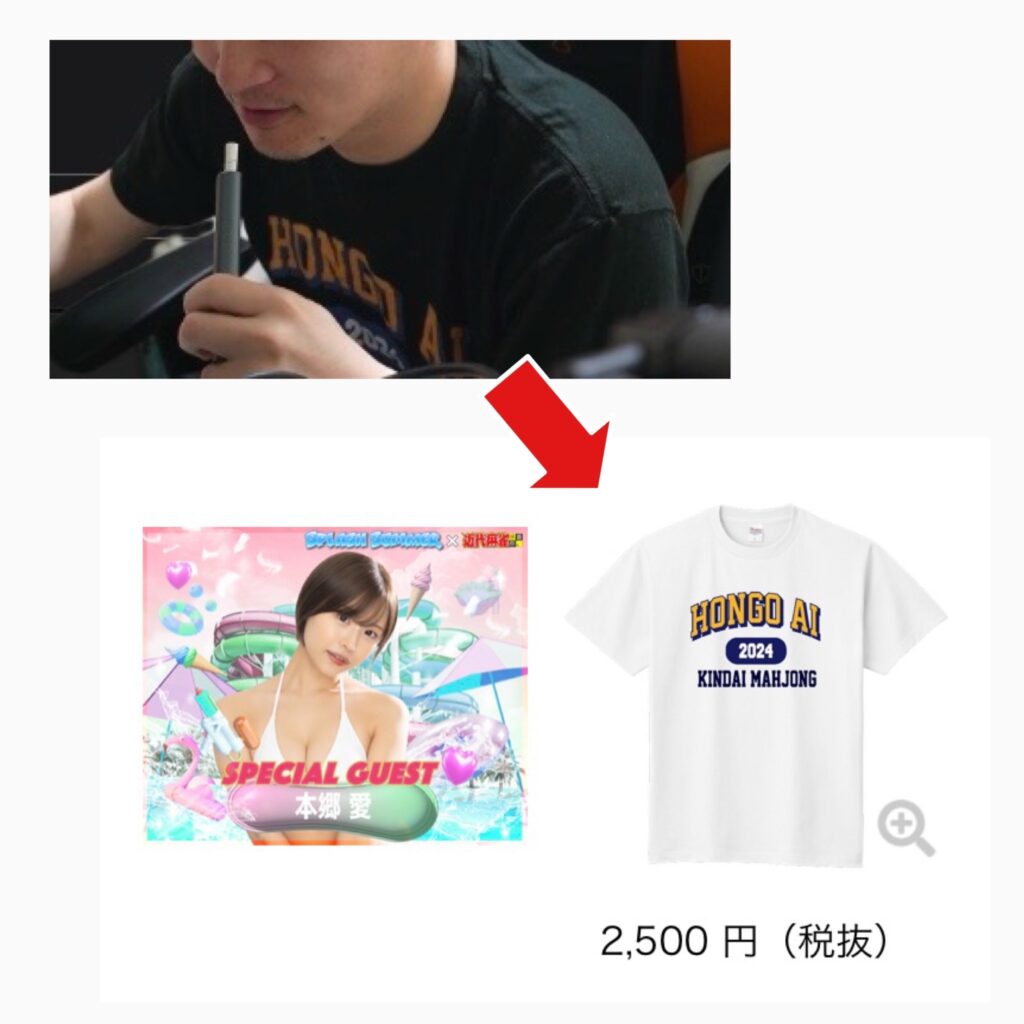 本郷愛のTシャツ