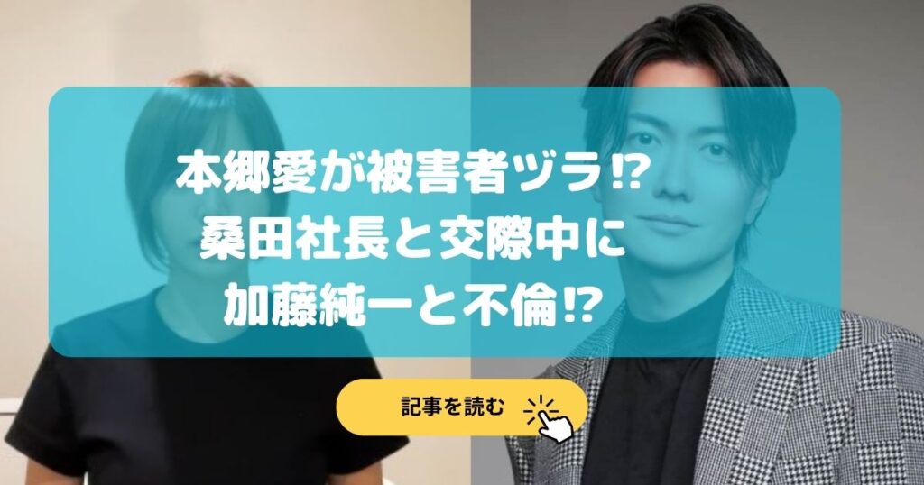 本郷愛が被害者ヅラ⁉︎桑田社長と交際中に加藤純一と不倫⁉︎投稿まとめ!