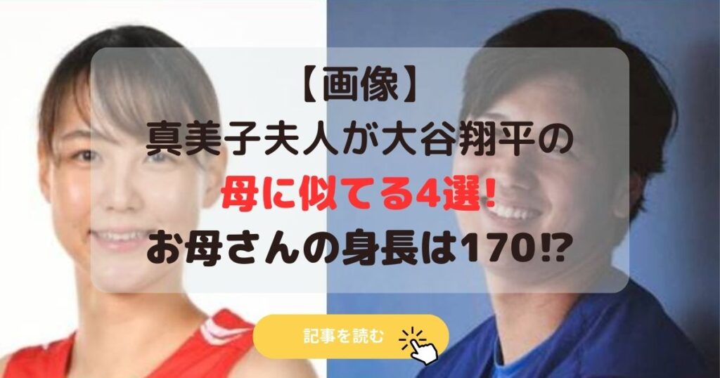 画像|真美子夫人が大谷翔平の母に似てる4選!お母さんの身長は170⁉︎