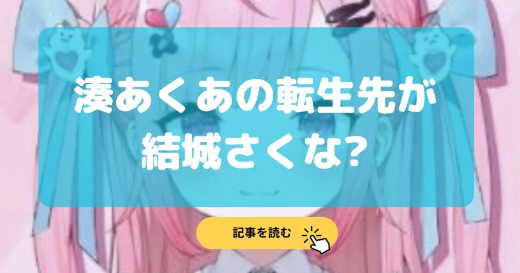 湊あくあの転生先が結城さくなで確定の理由9選!前世がりんこ?