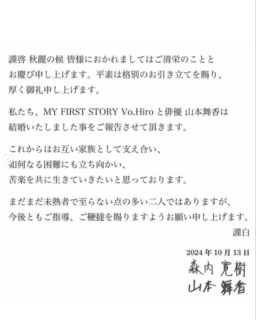 山本舞香とマイファスHiroの結婚報告文