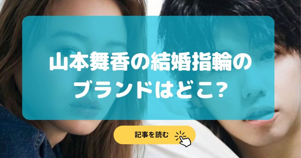 【画像】山本舞香の結婚指輪のブランドはハリーウィンストンで値段は670万?