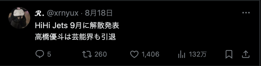 高橋優斗の退所予想の投稿