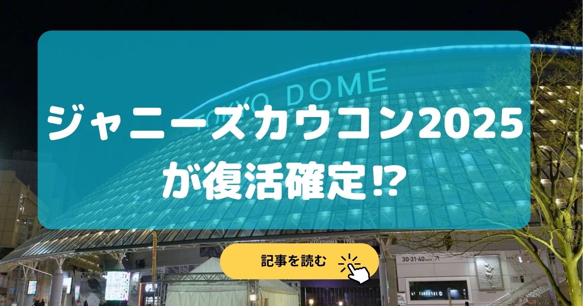 ジャニーズカウコン2025は復活確定な理由3選!全編配信や放送は?