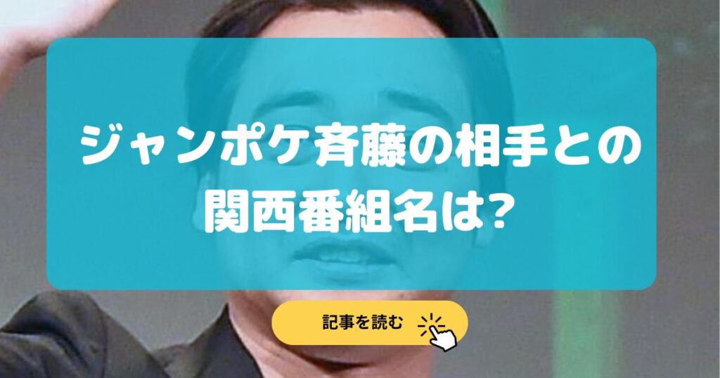 ジャンポケ斉藤のロケバス相手の関西番組名は土曜はナニする?ZIPも共演?