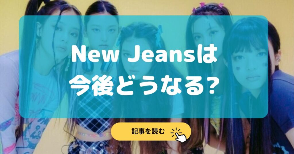 NewJeans（ニュジ)は今後どうなる?解散や活動休止や移籍?予想5選!