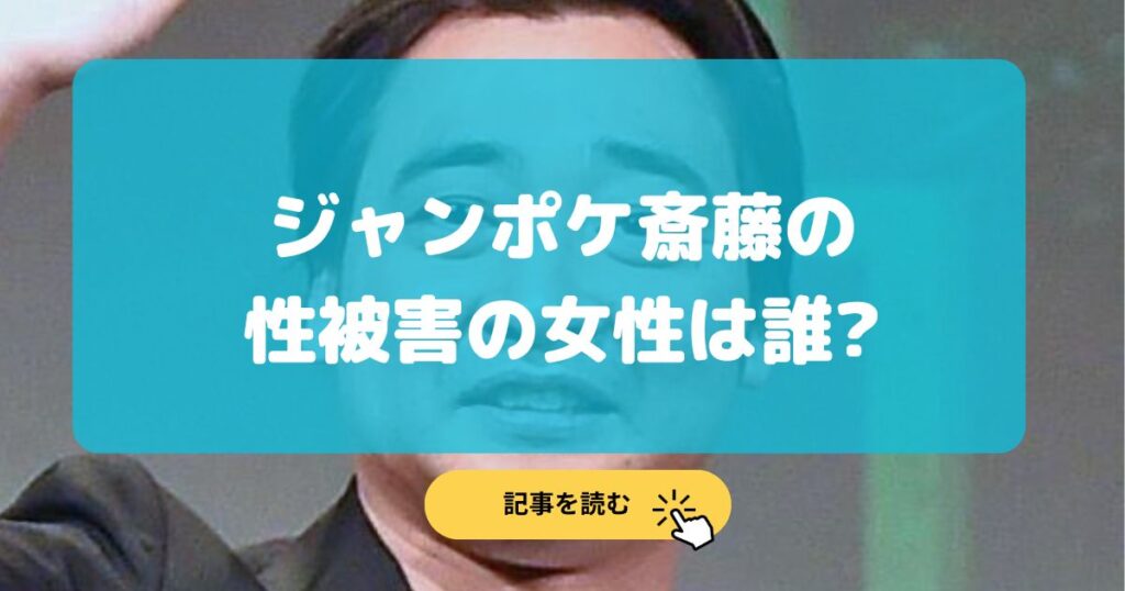 【特定】ジャンポケ斉藤の被害者女性は誰?相手はインフルエンサー?