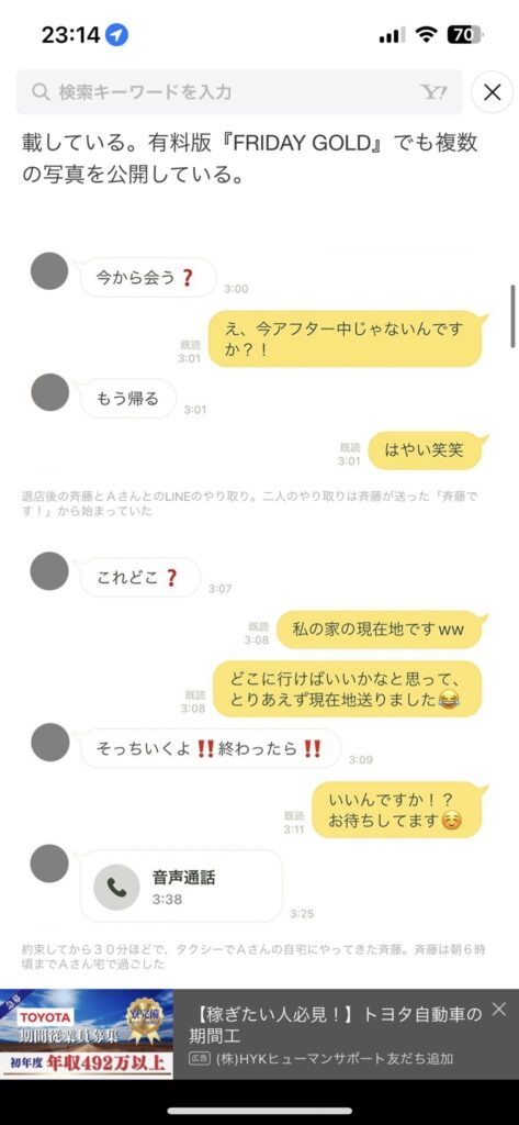 ジャンポケ斉藤とキャバ嬢とのLINE内容