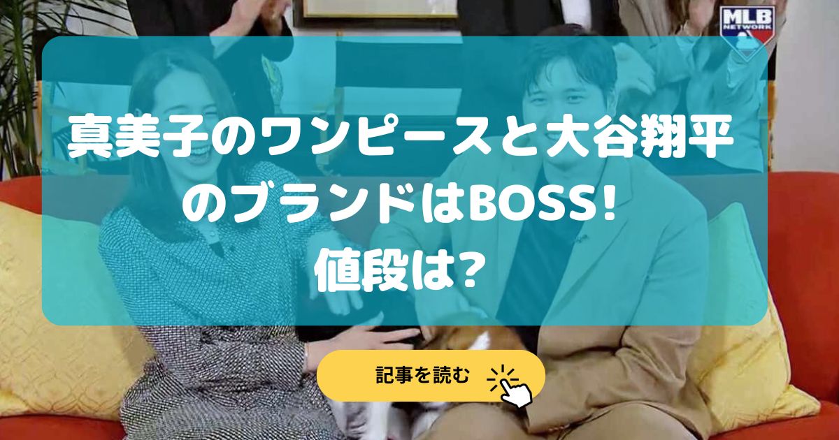 MVP|真美子のワンピースと大谷翔平のスーツのブランドはBOSS!値段は?