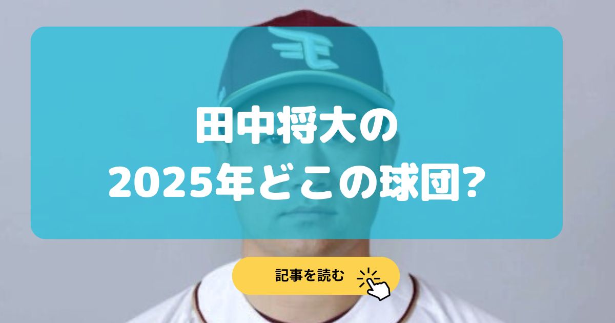 2025|田中将大はどこの球団が獲得?予想5選!巨人かソフトバンク?