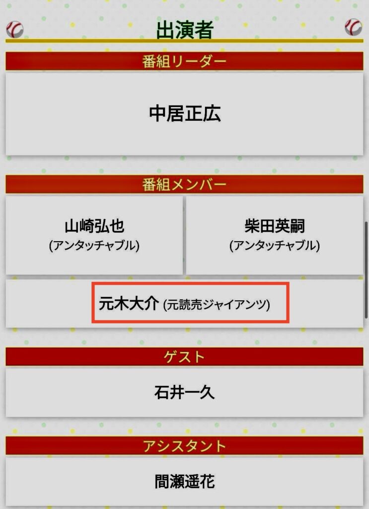 フジテレビの野球番組メンバーの元木大介