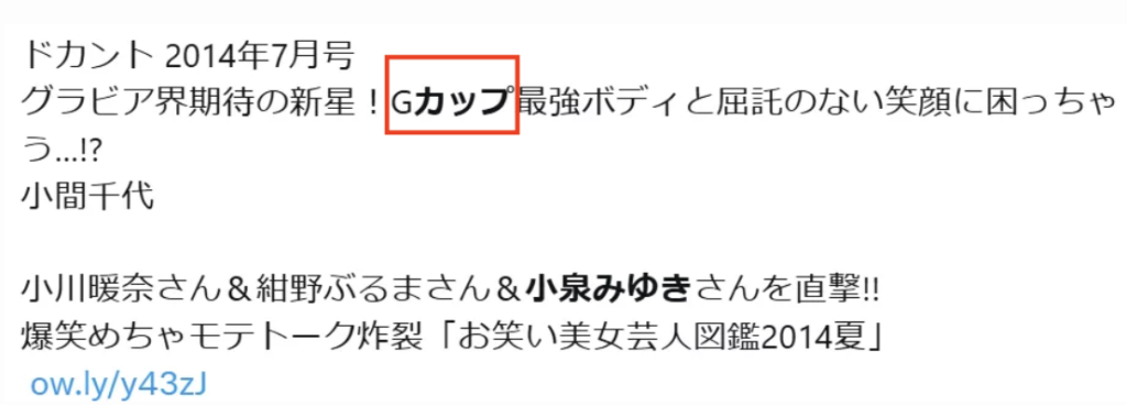 ドカントに掲載されている小泉みゆきのカップ数