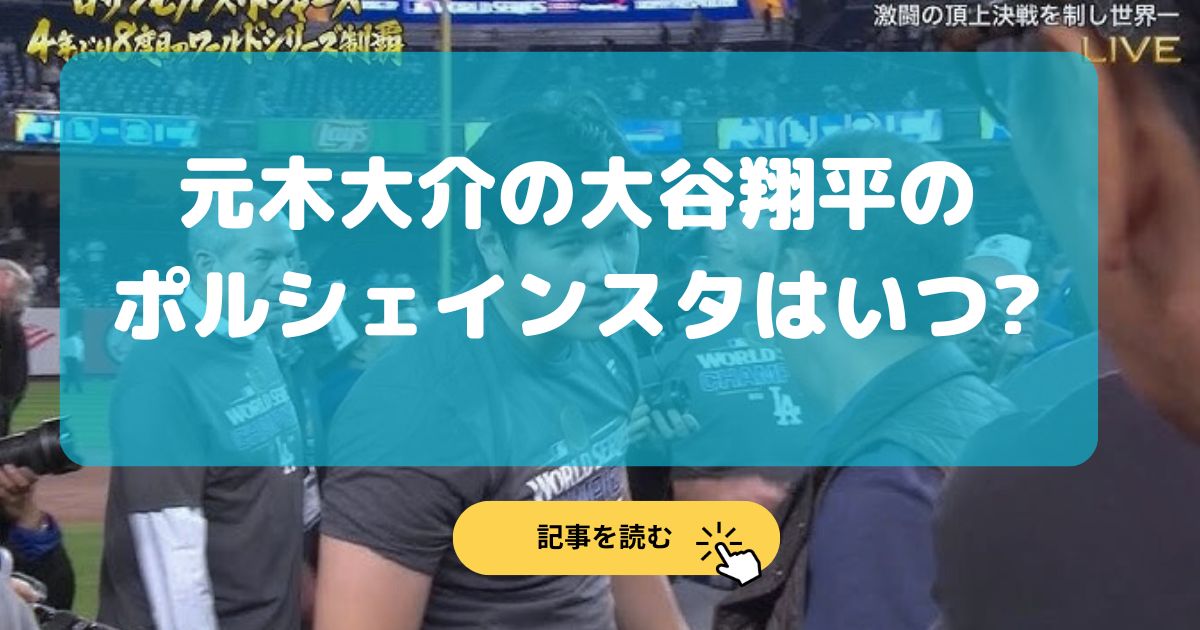 元木大介の大谷翔平のポルシェインスタはいつ?フジテレビは何した?