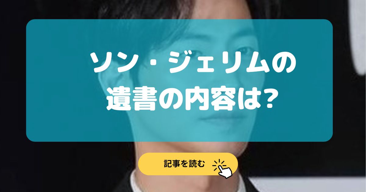 【画像】ソン•ジェリムの遺書の内容は?死因は拒食症で入院歴も?