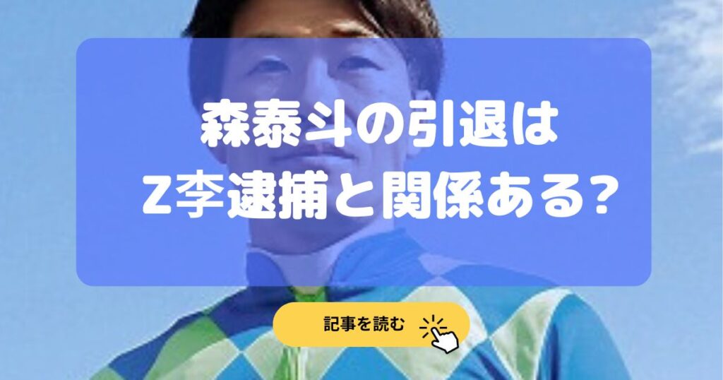 森泰斗騎手の引退はZ李逮捕と関係ある?違法賭博•八百長の噂を調査