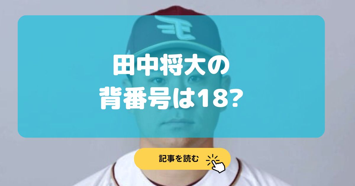 【2024最新】田中将大の巨人の背番号は18?それとも13?予想3選!