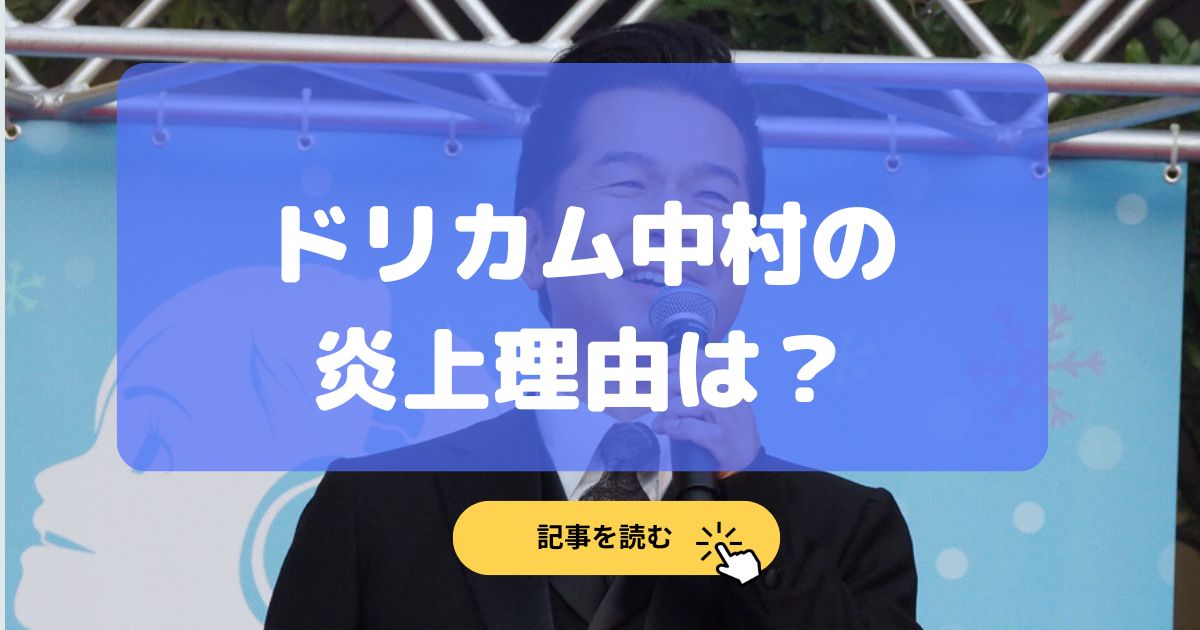 【画像】ドリカム中村の途中退席のX内容!老害や嫌味の理由3選!