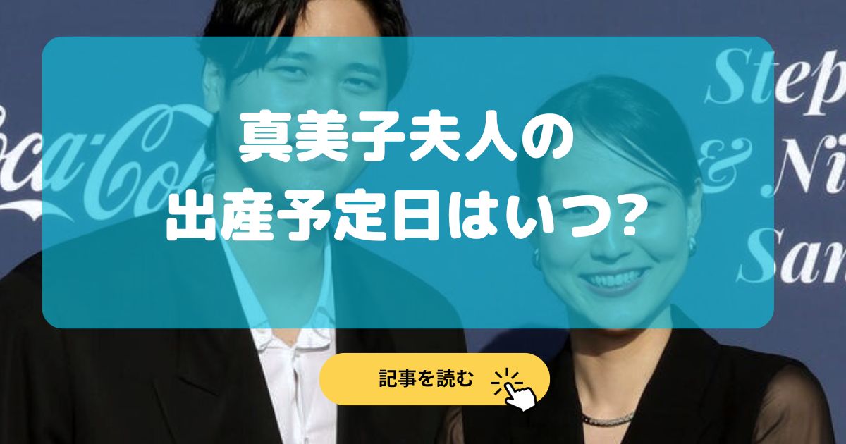 真美子夫人の出産予定日はいつ?2025年6月で確定?現在安定期?